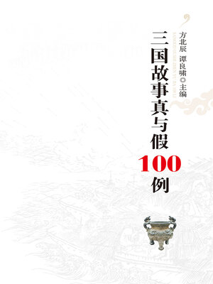 cover image of 100 True and False Stories of the Three Kingdoms